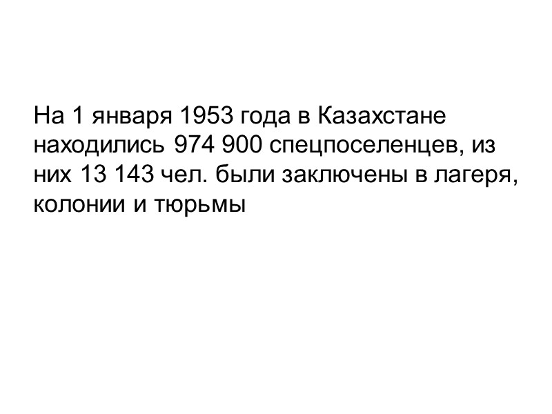 На 1 января 1953 года в Казахстане находились 974 900 спецпоселенцев, из них 13
